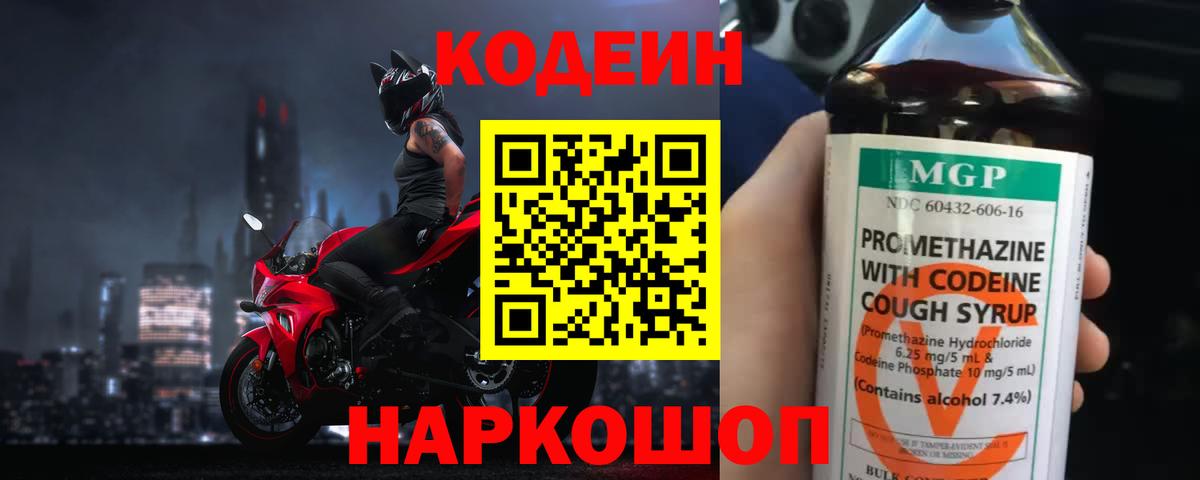 Codein напиток Lean (лин) Лангепас